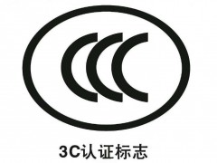 3C认证标志申购须知，申购CCC标志注意事项