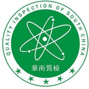 广东省工业分析检测中心