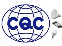 CQC认证查询：cqc认证证书查询注意