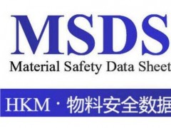 惠州酒精包MSDS报告办理中心