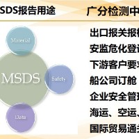 江西MSDS办理产品出口报告编写