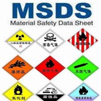 河南化学品安全技术说明书MSDS办理