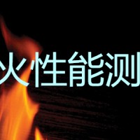 太仓市耐火浇注料耐火极限测试