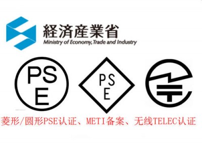 暖手宝、电热毯、取暖器PSE认证METI备案日本公司加急办理