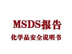 有机硅柔软剂MSDS办理 出具SDS报告