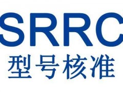 SRRC认证机构：5G路由器srrc认证上京东，泰斯特金经理