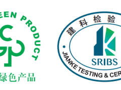 绿色产品认证机构：国推绿色产品认证机构上海建科认证范围