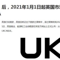 英国UKCA证书：英国UKCA认证标志办理