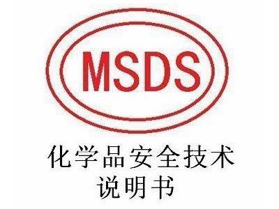 MSDS化学品安全技术说明书