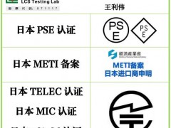 TELEC认证机构：BT蓝牙/WIFI日本TELEC认证（MIC或Giteki）