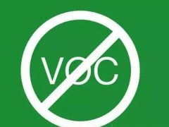 涂料VOC检测GB 24409-2020标准检测
