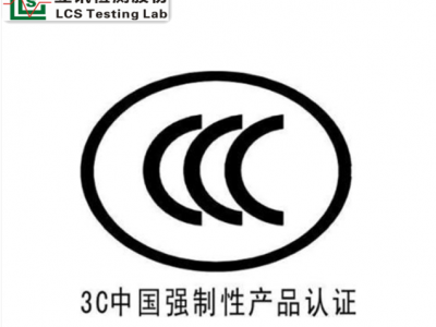 灯具照明CCC实验室：供应灯具类CCC认证