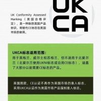 UKCA认证是什么认证?英国UKCA认证详解！-深圳贝德