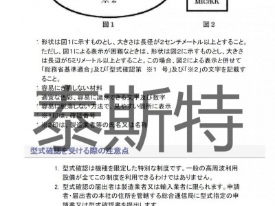 日本总务省签章：微波炉、电磁炉日本总务省基准适合文件办理