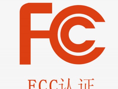 无线充电器CE、FCC、IC认证怎么办理