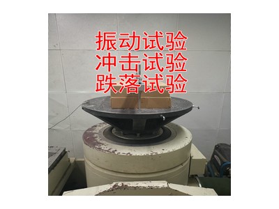 振动冲击试验服务 北京机械环境试验中心 出具CNAS报告