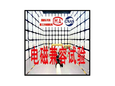 北京电磁兼容测试机构 提工全项目EMS和EMI测试
