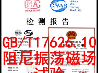 GBT17626.10阻尼振荡磁场抗扰度试验 北京检测机构