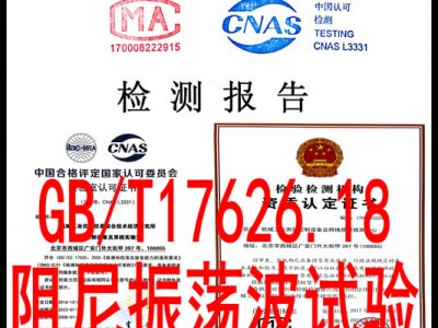 GBT17626.18阻尼振荡波抗扰度试验 北京EMC实验室