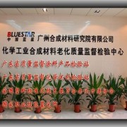 化学工业合成材料老化质量监督检验中心