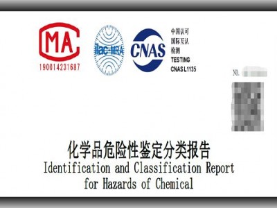 化学品危险性鉴定分类检测中心