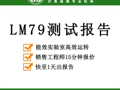 申请LM79报告|LM79测试报告办理|积分球测试公司