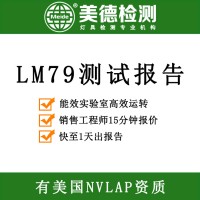 申请LM79报告|LM79测试报告办理|积分球测试公司