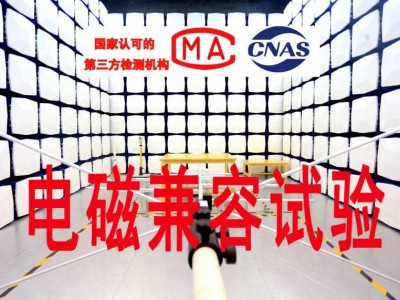 北京电气安全试验检测服务专业第三方检测机构，CNAS/CMA资质