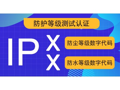 北京外壳防护IP防护等级测试试验检测报告-全民检测中心