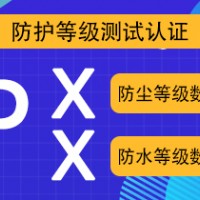 北京外壳防护IP防护等级测试试验检测报告-全民检测中心