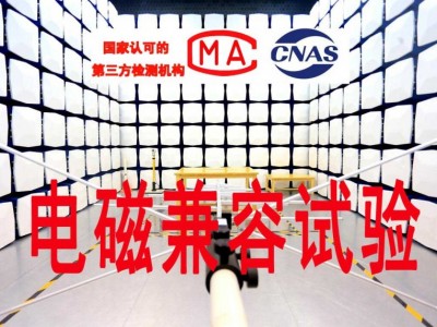 电磁兼容试验-EMC认证-辐射发射摸底测试-北京电磁兼容机构