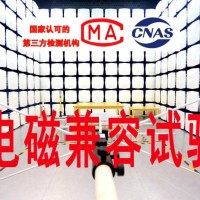 电磁兼容试验-EMC认证-辐射发射摸底测试-北京电磁兼容机构