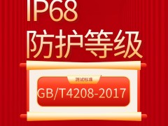 GB/T 4208-2017：电动执行机构IP68防护等级检测报告