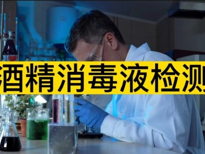 75%浓度酒精消毒液检测-乙醇消毒液备案检测公司-河南郑州中营