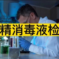 75%浓度酒精消毒液检测-乙醇消毒液备案检测公司-河南郑州中营