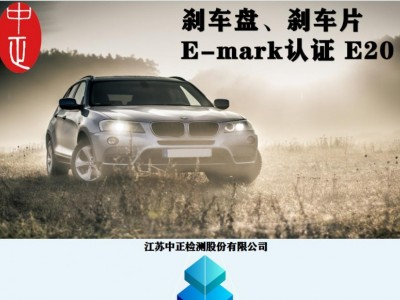 广州汽车配件专业欧盟emark-认证机构 发证时间快