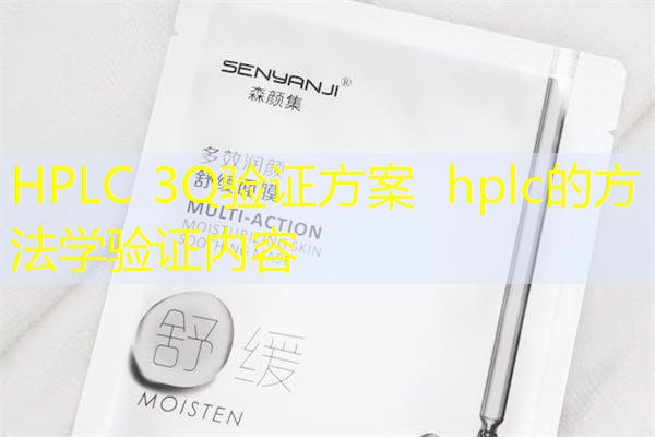 HPLC 3Q验证方案  hplc的方法学验证内容