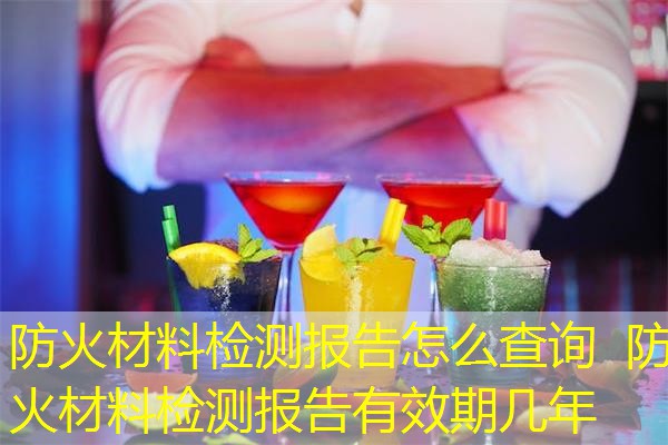 防火材料检测报告怎么查询  防火材料检测报告有效期几年