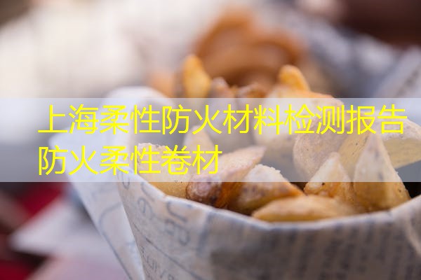 上海柔性防火材料检测报告  防火柔性卷材