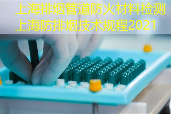 上海排烟管道防火材料检测  上海防排烟技术规程2021