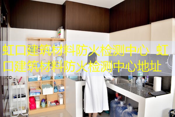 虹口建筑材料防火检测中心  虹口建筑材料防火检测中心地址