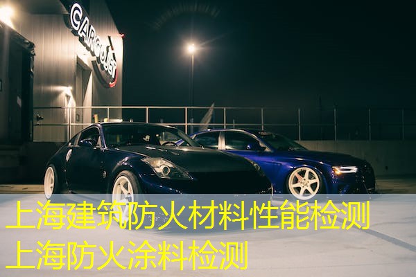 上海建筑防火材料性能检测  上海防火涂料检测