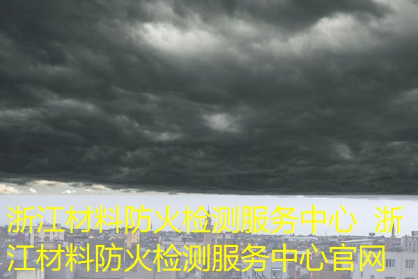 浙江材料防火检测服务中心  浙江材料防火检测服务中心官网