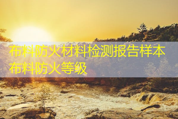 布料防火材料检测报告样本  布料防火等级