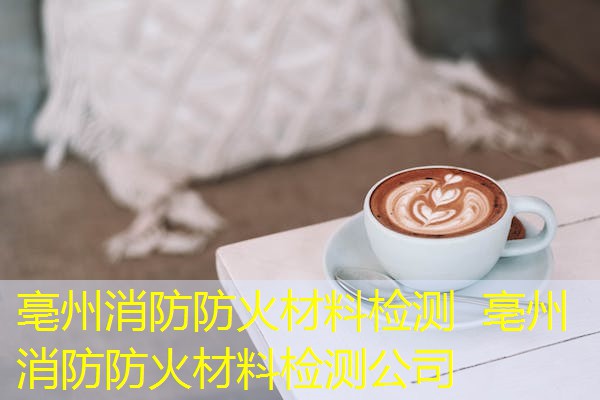 亳州消防防火材料检测  亳州消防防火材料检测公司