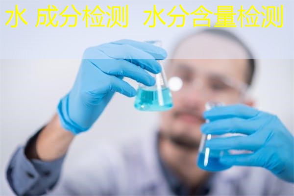 水成分检测  水分含量检测