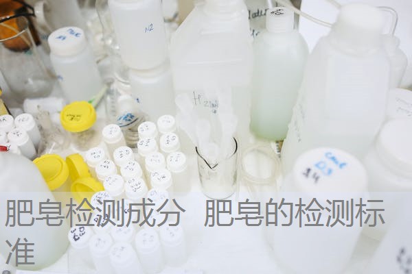 肥皂检测成分  肥皂的检测标准