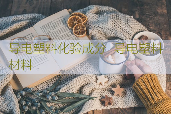 导电塑料化验成分 导电塑料材料 导电塑料化验成分 导电塑料材料