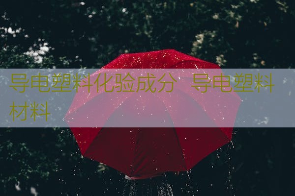 导电塑料化验成分 导电塑料材料 导电塑料化验成分 导电塑料材料