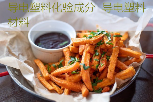 导电塑料化验成分 导电塑料材料 导电塑料化验成分 导电塑料材料